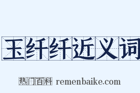 玉纤纤近义词是什么意思的图片